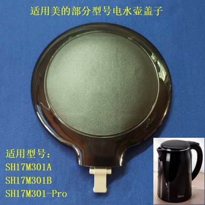 适用美的电热水壶配件盖子