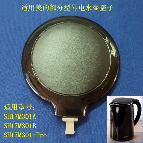 适用美的电热水壶配件盖子