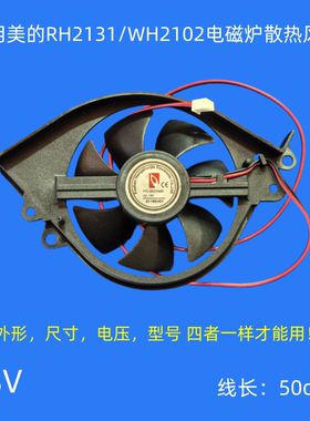 适用美的电磁炉配件散热风扇RH2131风机WH2102电机18V 50厘米线