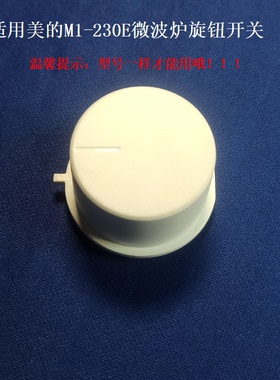 适用美的M1-230E微波炉