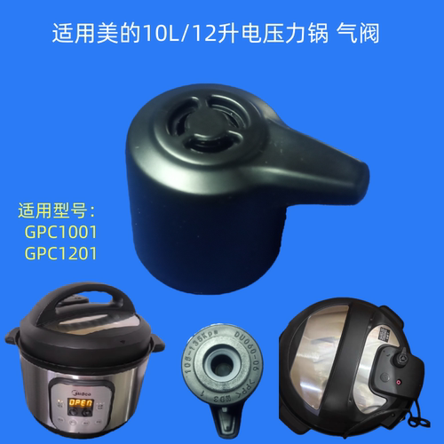 适用美的商用电压力锅排汽阀