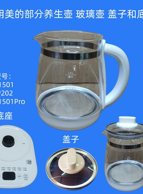 适用美的养生壶配件YSNC1501Pro玻璃壶盖YS15P202电源线底座1.5L