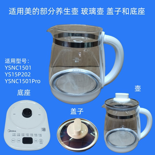 适用美的养生壶配件YSNC1501Pro玻璃壶盖YS15P202电源线底座1.5L