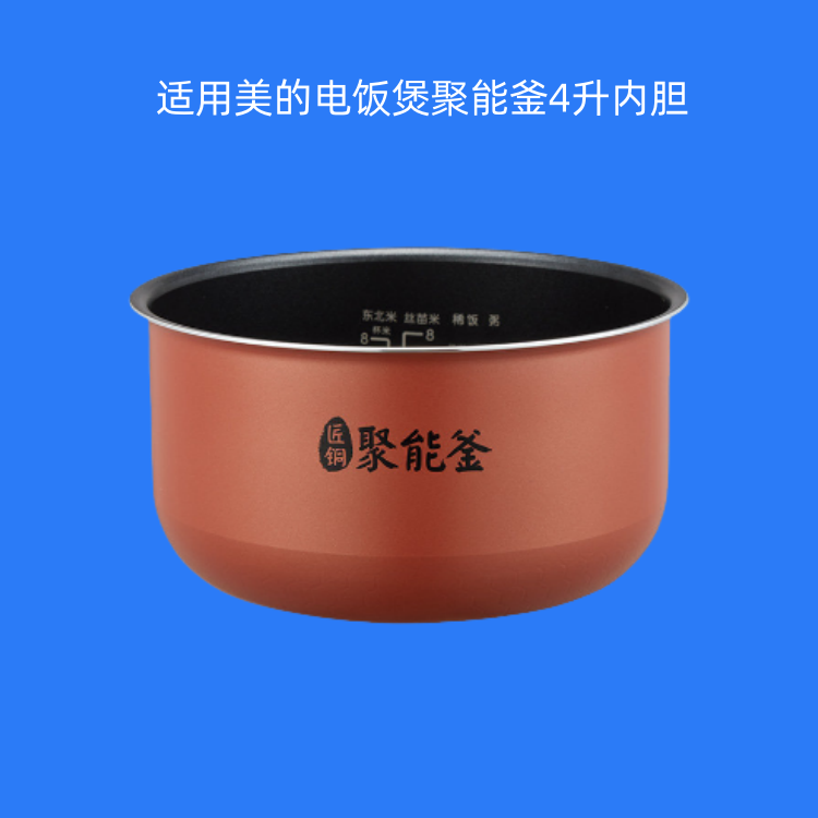 适用美的电饭煲内胆4升