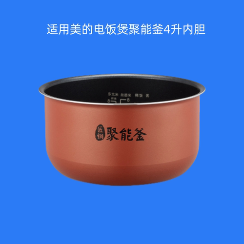 适用美的电饭煲内胆4升
