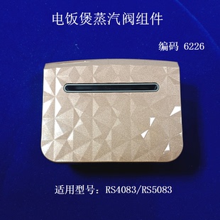 适用美 RS4083蒸汽阀MB RS5083 上盖出气阀 电饭煲配件排气阀MB