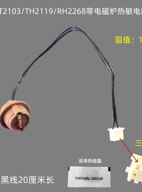 适用美的电磁炉FH2102/WT2103/RH2270热敏电阻100K温度传感器导热