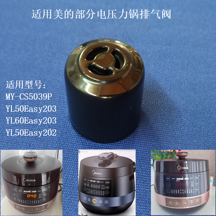 适用美的电压力锅限压排汽阀