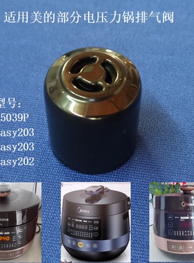 适用美的电压力锅气阀YL50Easy203高压阀YL60Easy203限压排汽阀5L