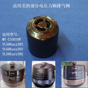 适用美的电压力锅气阀YL50Easy203高压阀YL60Easy203限压排汽阀5L