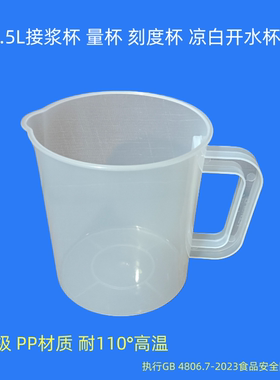 1.5L量杯接浆杯豆浆杯凉白开水杯子食品级PP塑料杯刻度杯耐高温