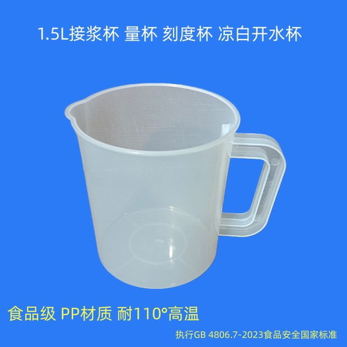 1.5L食品级PP耐高温刻度量杯