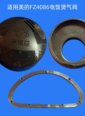 适用美的电饭煲配件FZ4086气阀盖蒸汽阀排气盖子泄压阀盖压圈下盖