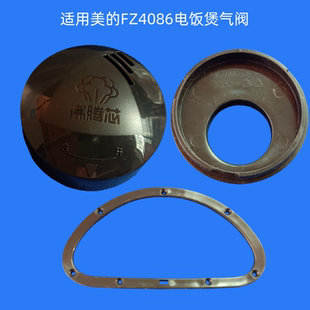 适用美的电饭煲配件FZ4086气阀盖蒸汽阀排气盖子泄压阀盖压圈下盖