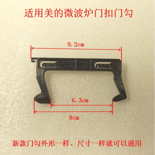 MD微波炉微波炉配件门勾门扣