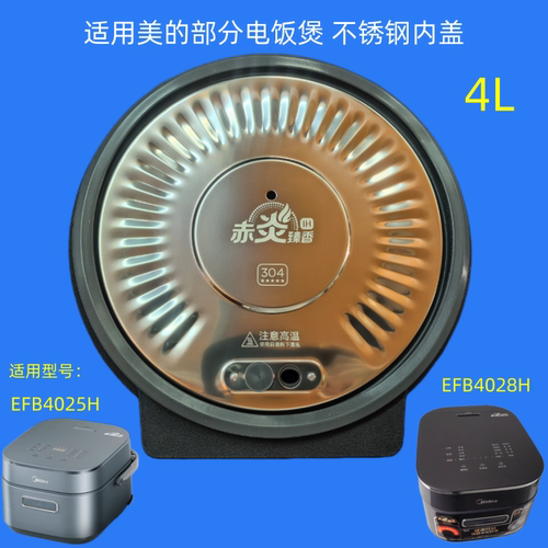 适用美的新款IH电饭煲内盖4L