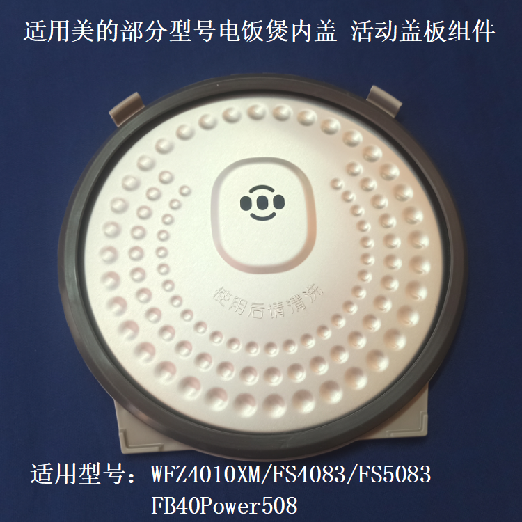 适用美的部分电饭煲内盖