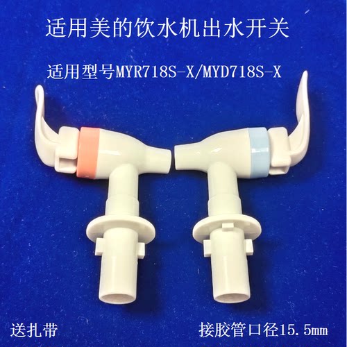 适用美的饮水机出水开关MYR/YD718S-X出水嘴水龙头卡扣快接式冷热