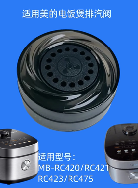 适用美的电饭煲MB-RC420排气阀RC421蒸汽阀RC423出汽阀RC475盖子