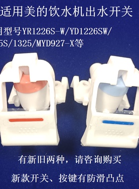 适用美的饮水机出水嘴按键水龙头开关按钮YR1226S-X/ YD1227S/927