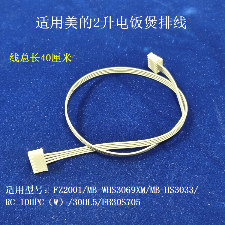 适用美的电饭煲电路板排线软线