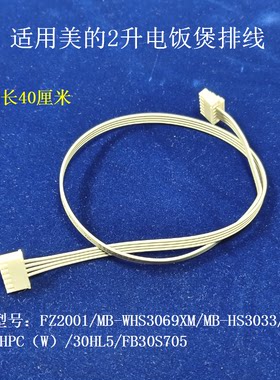 适用美的电饭煲电路板排线软线