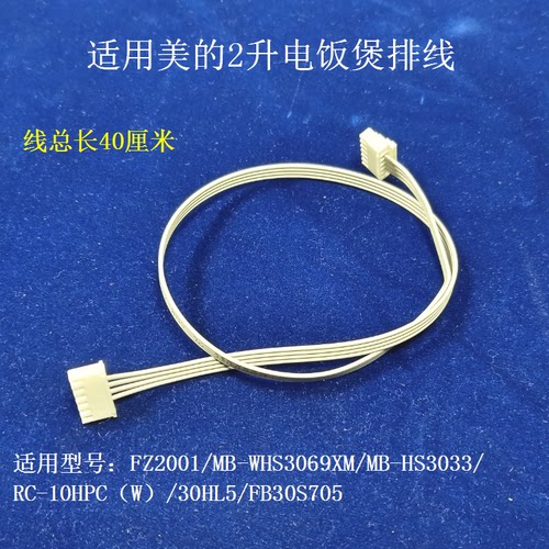 适用美的电饭煲电路板排线软线