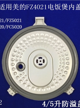 适用美的电饭煲MB-FZ4021/FZ5021/FC4020/FC5020活动内盖防溢盖板