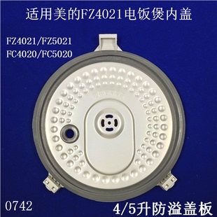 FC4020 适用美 FZ5021 FZ4021 FC5020活动内盖防溢盖板 电饭煲MB
