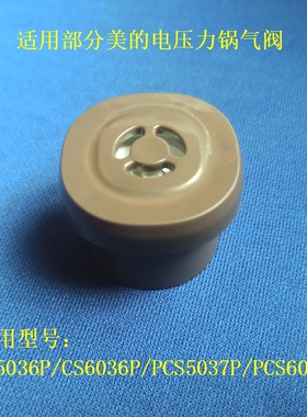 电压力锅配件CS5036P排气阀