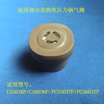 电压力锅配件CS5036P排气阀