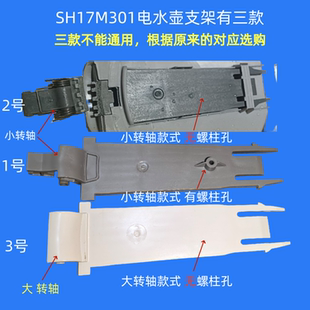 适用美 固定架连接摆动杆 电水壶壶盖支架SH17M301转轴插销新款