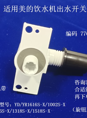 适用美的饮水机出水嘴旋扭转式水龙头开关YD1002S-X/1616S/1126S