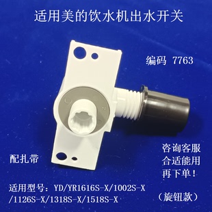 适用美的饮水机出水嘴旋扭转式水龙头开关YD1002S-X/1616S/1126S