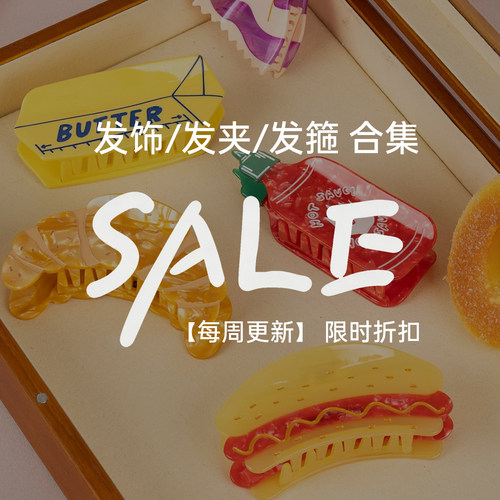 XTASTE 【每周更新】折扣发夹发饰合集lisa junius/ valet