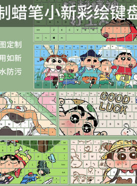 蜡笔小新键盘膜适用于联想小新拯救者戴尔硕惠普神舟七彩虹华为膜