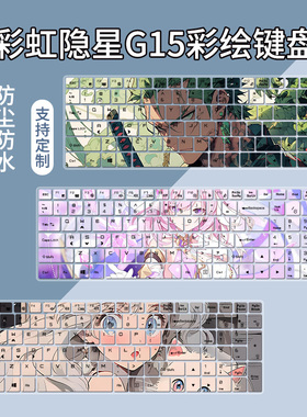 适用于七彩虹Colorful将星X17ProMAX键盘膜隐星G15笔记本电脑膜套