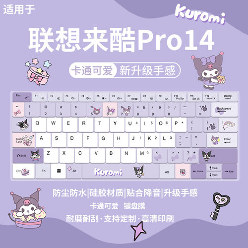 适用于2026款联想来酷Pro14键盘膜N155A小新16小新14库洛米键盘膜