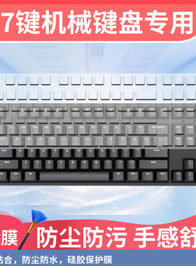 适用于RK87 R87 H87机械键盘保护膜87键台式机电脑瓦尔基里vk87键