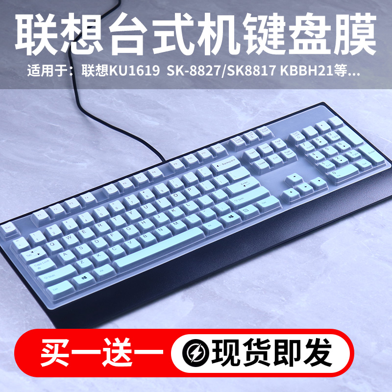 适用于联想KU1619有线键盘笔记本电脑一体机台式通用8827键盘膜套