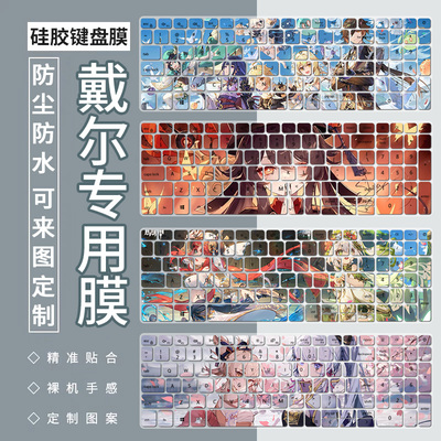 适用戴尔游匣G15 G3游戏本G7电脑3579定制7567 3590动漫键盘膜套