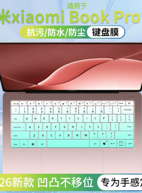适用于MIUI/小米 Xiaomi Book Pro 14 2026款三代UltraX7键盘膜套
