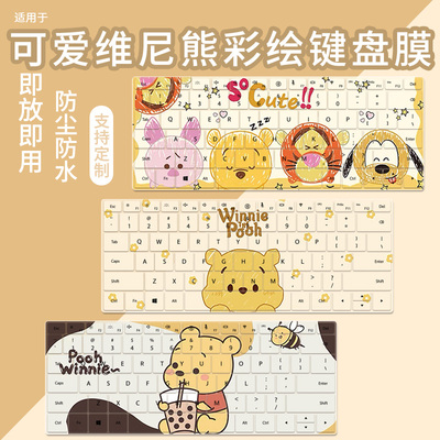 维尼熊小熊尘防水键盘膜
