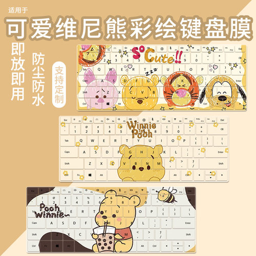 维尼熊小熊尘防水键盘膜