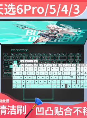 适用于华硕天选6Pro键盘膜5Pro防尘垫FX608L天选4/3天选Air硅胶膜