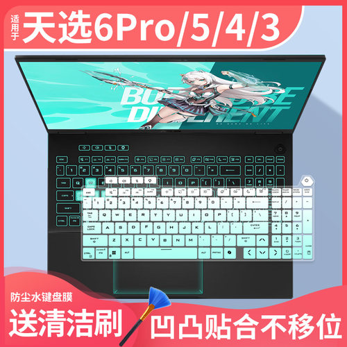 适用于华硕天选6Pro键盘膜5Pro防尘垫FX608L天选4/3天选Air硅胶膜