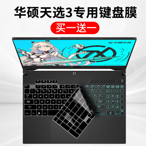 适用华硕天选3魔幻青2022酷睿 15.6英寸笔记本电脑防尘键盘保护膜
