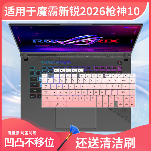 适用于魔霸新锐2026玩家国度ROG玩家国度枪神10键盘膜9lus超竞版8