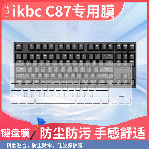 适用阿斯盾H87机械键盘无线蓝牙有线客制化87键黑莓粉防尘保护膜