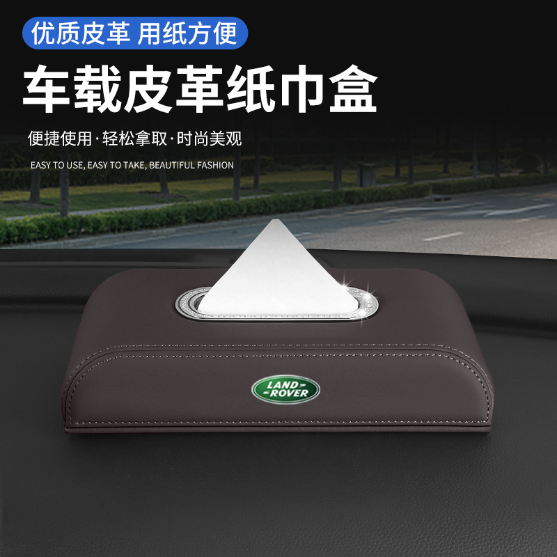 路虎车载高档纸巾盒皮革装饰用品